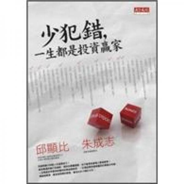 少犯錯(cuò)，一生都是投資贏家