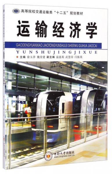 運(yùn)輸經(jīng)濟(jì)學(xué)/高等院校交通運(yùn)輸類“十二五”規(guī)劃教材