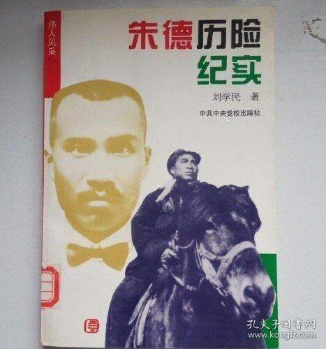 朱德歷險紀(jì)實