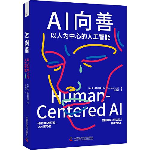 AI向善：以人為中心的人工智能