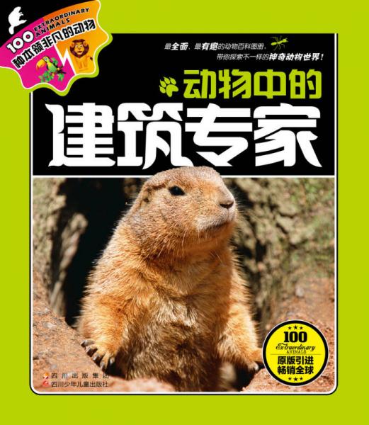100種本領(lǐng)非凡的動物：動物中的建筑專家