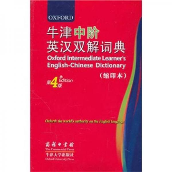 牛津中階英漢雙解詞典（第4版）（縮印本）
