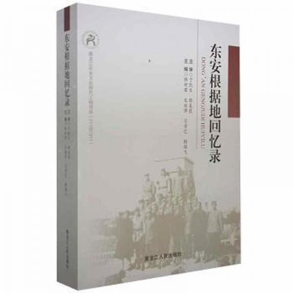 東安根據(jù)地回憶錄