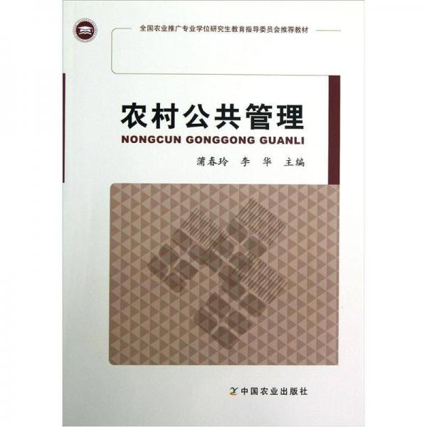 全国农业推广专业学位研究生教育指导委员会推荐教材：农村公共管理