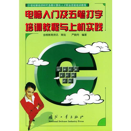 電腦入門及五筆打字培訓(xùn)教程與上機實踐——21世紀(jì)新經(jīng)濟時代急需計算機人才職業(yè)技能培訓(xùn)教程