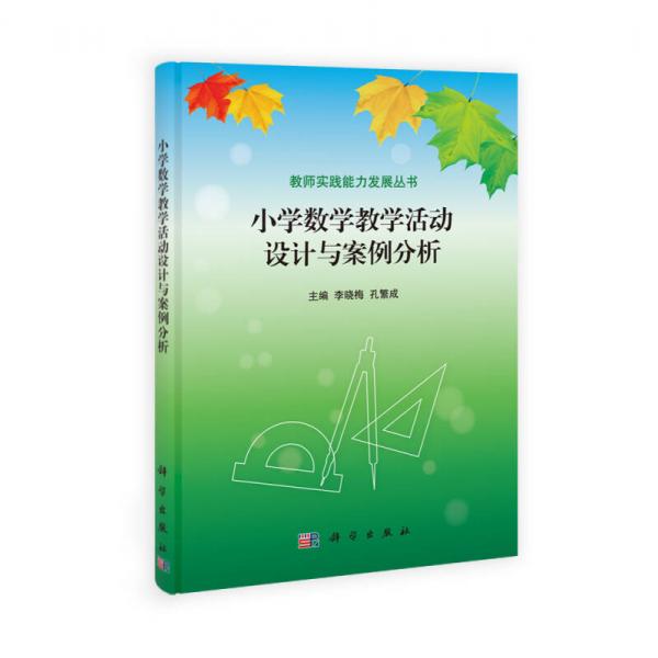 教師實踐能力發(fā)展叢書：小學數(shù)學教學活動設計與案例分析