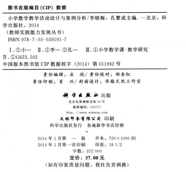 教师实践能力发展丛书：小学数学教学活动设计与案例分析