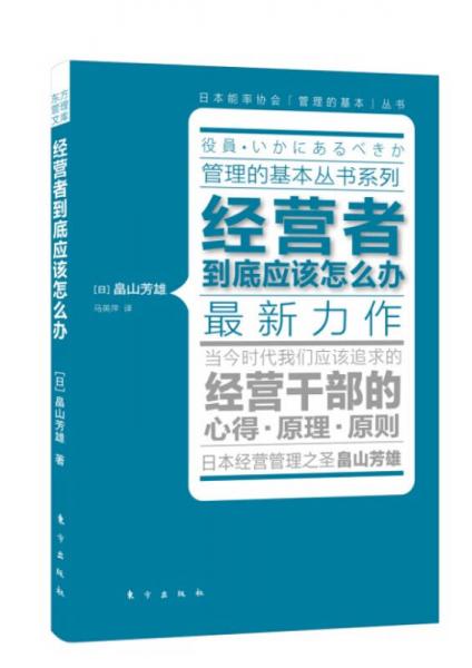 经营者到底应该怎么办