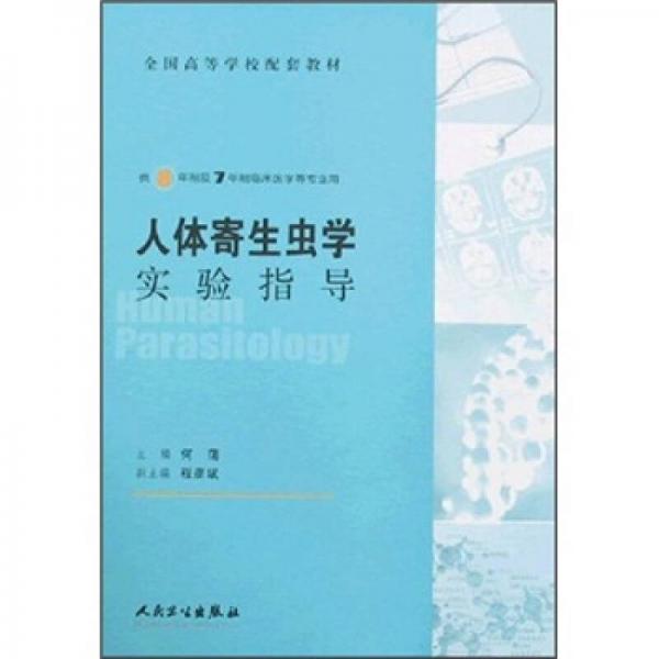 人體寄生蟲學(xué)實(shí)驗(yàn)指導(dǎo)