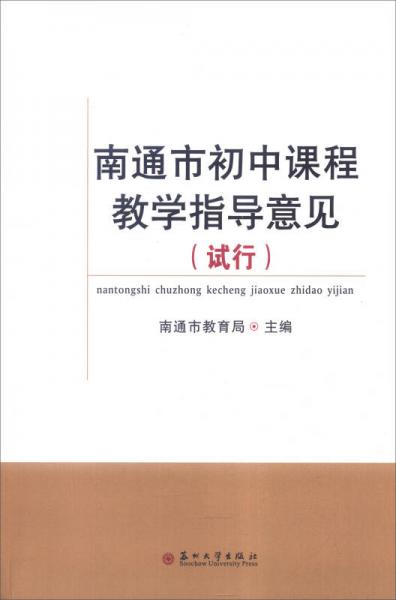 南通市初中課程教學指導意見（試行）