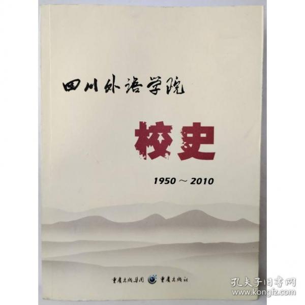 四川外語(yǔ)學(xué)院校史