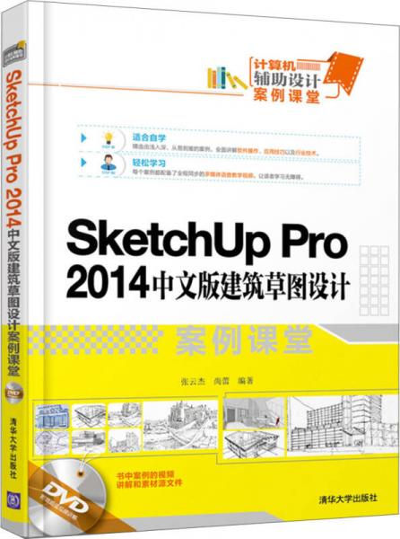 SketchUp Pro 2014中文版建筑草图设计案例课堂