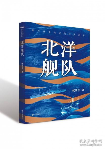 甲午戰(zhàn)爭與近代中國叢書：北洋艦隊(duì) 中國軍事