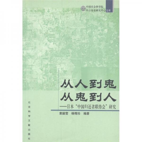 從人到鬼 從鬼到人：日本“中國歸還者聯(lián)絡(luò)會(huì)”研究