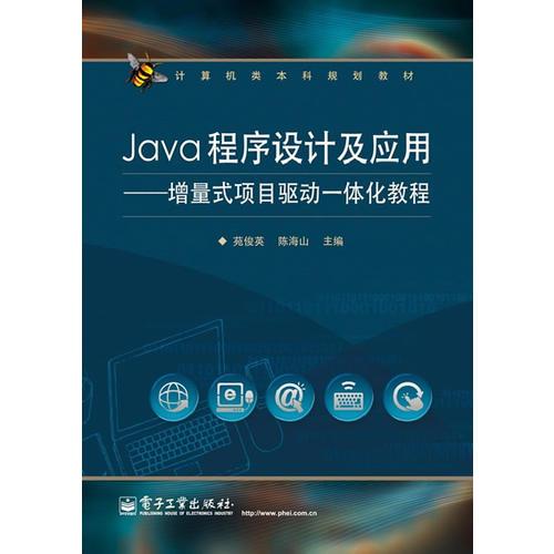 Java程序设计及应用——增量式项目驱动一体化教程