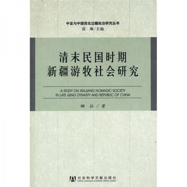 清末民國(guó)時(shí)期新疆游牧社會(huì)研究