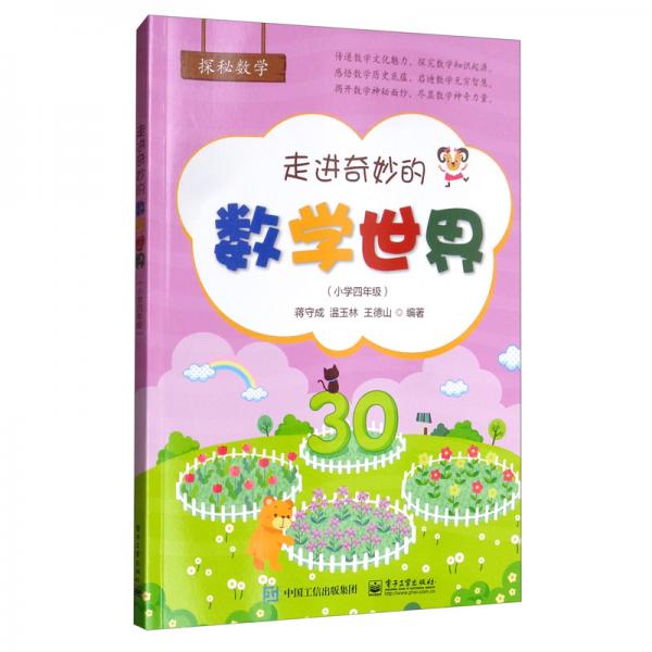 走進奇妙的數學世界（小學四年級）