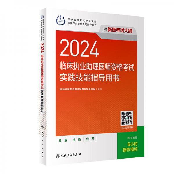 2024临床执业助理医师资格考试实践技能指导用书(国家医师资格考试指导用书)