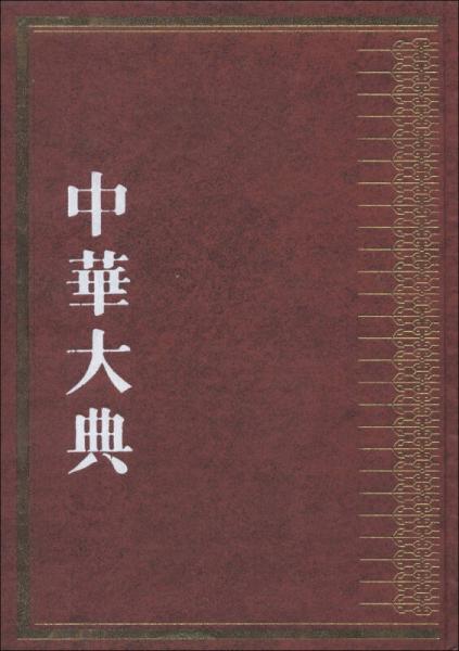 中华大典·林业典：森林培育与管理分典