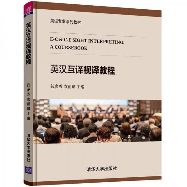 英漢互譯視譯教程/英語專業(yè)系列教材