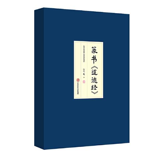 篆書《道德經(jīng)》