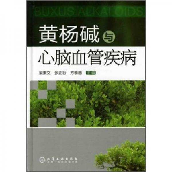 黃楊堿與心腦血管疾病