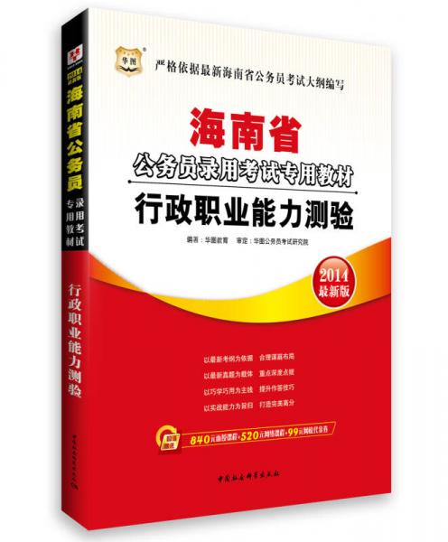 华图·2014海南省公务员录用考试专用教材：行政职业能力测验