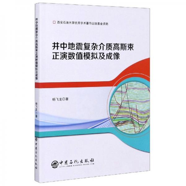 井中地震復(fù)雜介質(zhì)高斯束正演數(shù)值模擬及成像