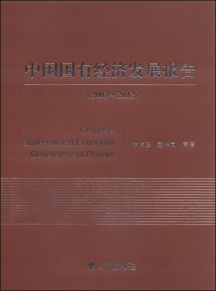 中國國有經(jīng)濟(jì)發(fā)展報告