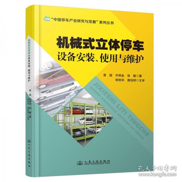 机械式立体停车设备安装、使用与维护