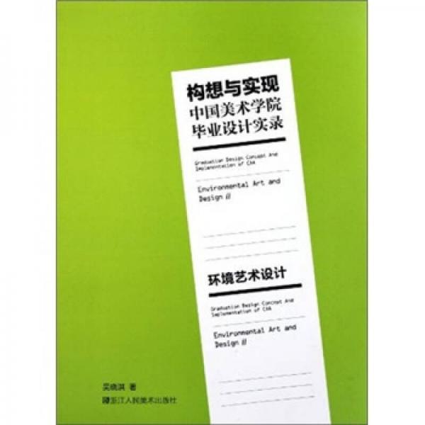 构想与实现中国美术学院毕业设计实录：环境艺术设计