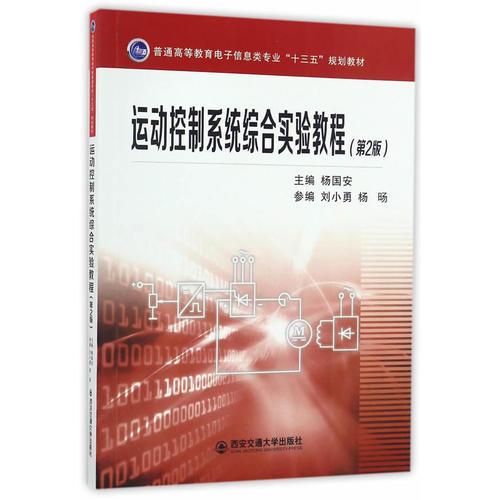 运动控制系统综合实验教程(第2版)(普通高等教育电子信息类专业“十三五”）