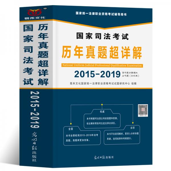 易禾文化國(guó)家司法考試歷年真題超詳解（2015-2019）