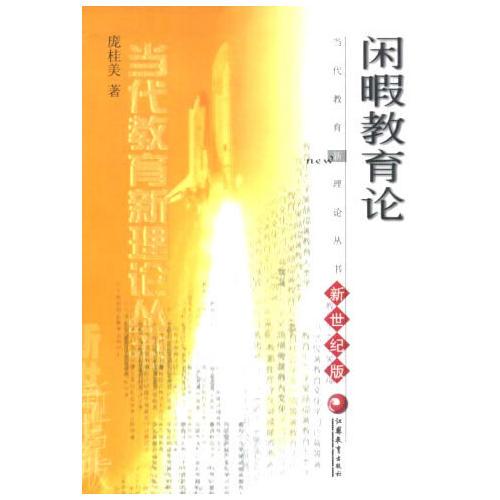 閑暇教育論