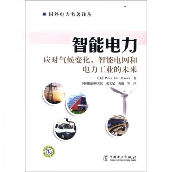 智能電力