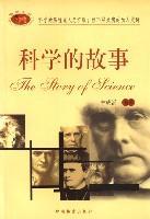 科學(xué)的故事