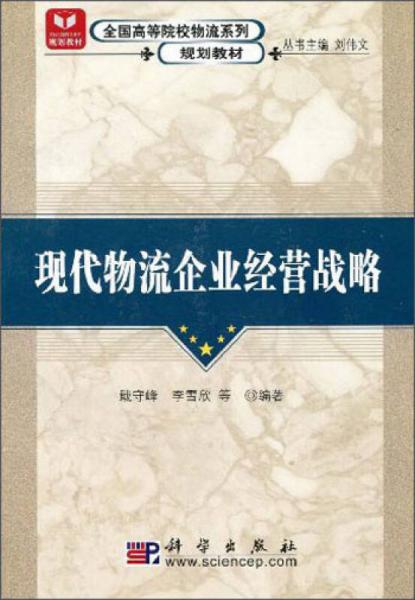 全國高等院校物流系列規(guī)劃教材：現(xiàn)代物流企業(yè)經(jīng)營戰(zhàn)略