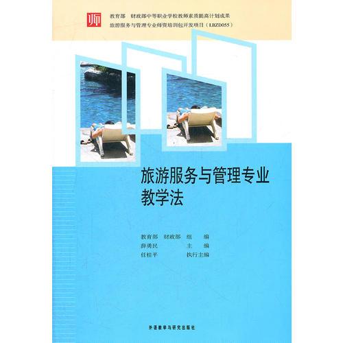 旅游服務與管理專業(yè)教學法