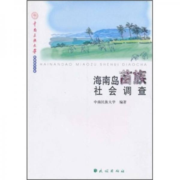 海南島苗族社會調(diào)查