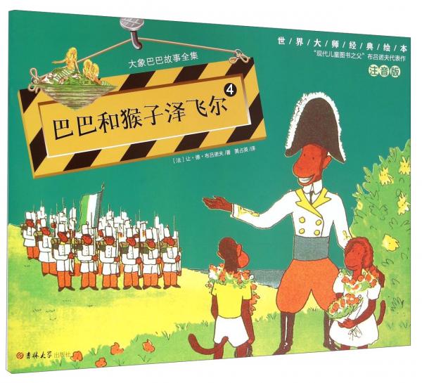 大象巴巴故事全集4巴巴和猴子泽飞尔/世界大师经典绘本