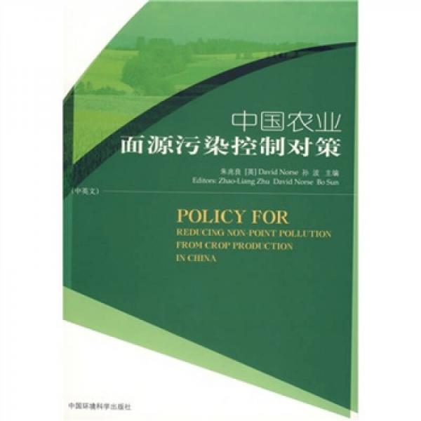 中国农业面源污染控制对策（中英文）