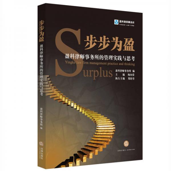 步步為盈：盈科律師事務(wù)所的管理實(shí)踐與思考（第1輯）