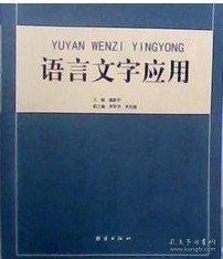 語言文字應(yīng)用