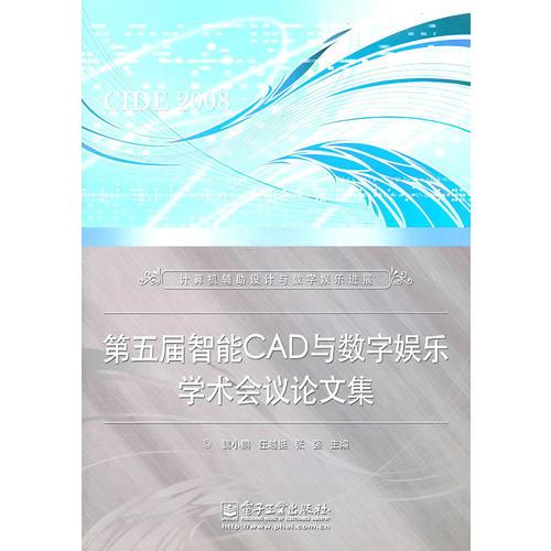 第五届智能CAD与数字娱乐学术会议论文集