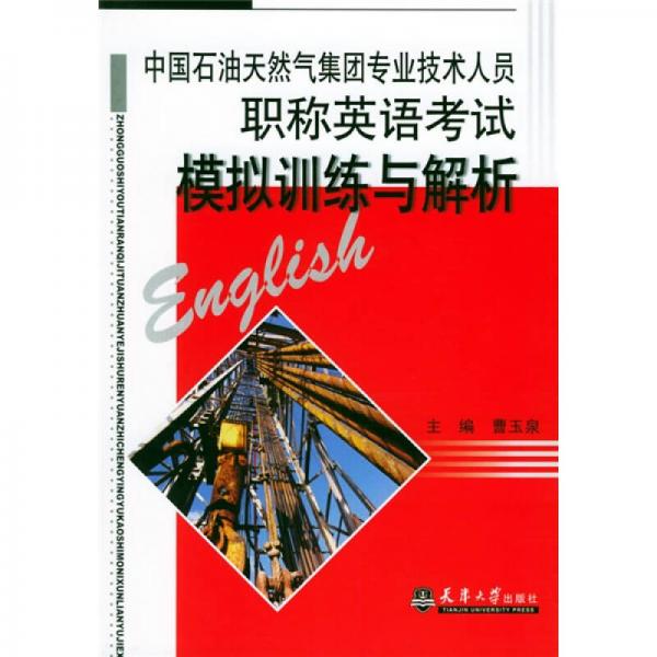 中国石油天然气集团专业技术人员职称英语考试模拟训练与解析