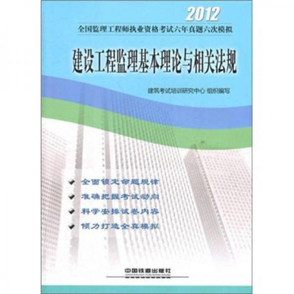 全国监理工程师执业资格考试六年真题六次模拟：建设工程监理基本理论与相关法规（2012）