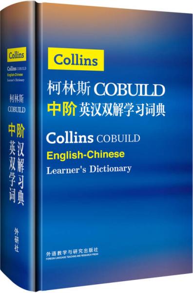 柯林斯COBUILD中階英漢雙解學習詞典