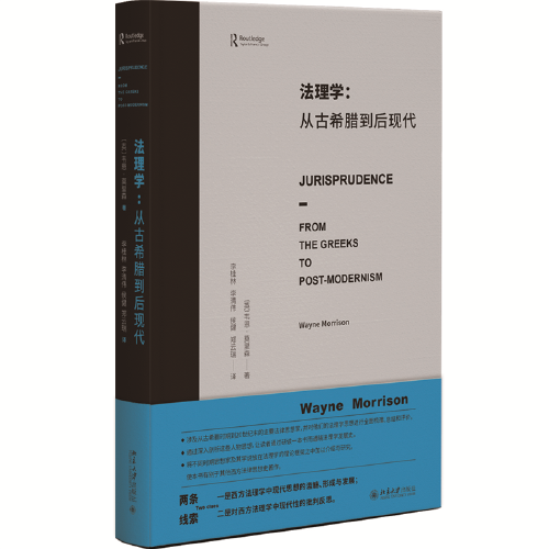 法理學(xué)：從古希臘到后現(xiàn)代 一部寫給法律人共同體法律思想史 西方法理學(xué)的通識性著作