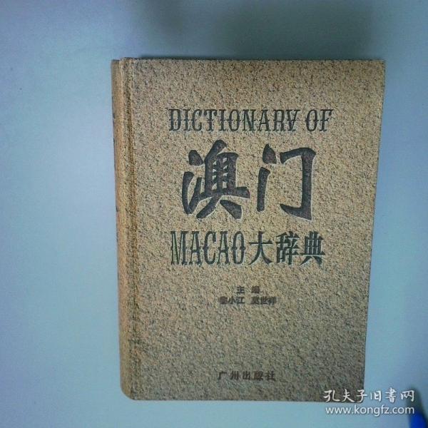 澳門大辭典