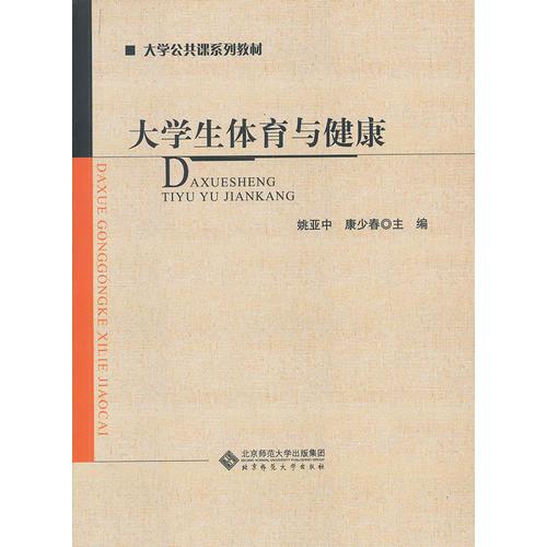 大學(xué)生體育與健康
